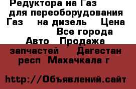 Редуктора на Газ-33081 (для переоборудования Газ-66 на дизель) › Цена ­ 25 000 - Все города Авто » Продажа запчастей   . Дагестан респ.,Махачкала г.